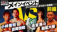 プロレスリング・ノア 2020 - New Hope 7.12 - メインイベント タッグマッチ 小峠篤司&吉岡世起 vs 清宮海斗&稲葉大樹 前編 | 無料で動画&見逃し配信を見るなら【ABEMAビデオ】