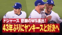 【映像】ドジャース 悲願のWS進出!43年ぶりにヤンキースと対決へ - MLBポストシーズン2024 -