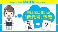 けやきヒルズ - ネットピ - 渋谷JKに聞いたらこうなった “新元号ランキング”は発表 (19/03/27) | 動画視聴は【Abemaビデオ(AbemaTV)】