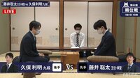 第80期 順位戦 B級1組 第4回戦 藤井聡太王位・棋聖 対 久保利明九段