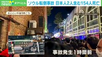 ソウル転倒事故 日本人2人含む154人死亡