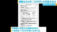 「10万円」給付対象と方法は？