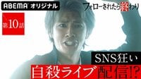 フォローされたら終わり - 本編 - #10:命より金!?自殺配信で大炎上