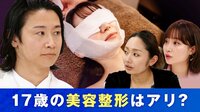 17歳の整形手術を断った美容外科医が生出演!要望はアプリ加工後の顔だった?