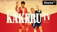 極楽とんぼダメっぷり大公開！なんでもDEKIRUクイズ！KAKERUTV#53 | 無料のインターネットテレビはAbemaTV(アベマTV)