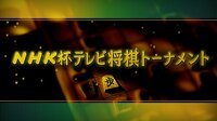 NHK杯テレビ将棋トーナメント | 動画視聴は【Abemaビデオ(AbemaTV)】