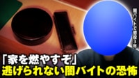 【映像】「家を燃やすぞ」気がついても逃げられない...闇バイト恐怖の手口