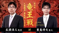 竜王戦 七番勝負 第五局 2日目 広瀬章人竜王 対 豊島将之名人