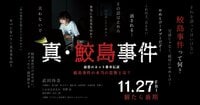 映画『真･鮫島事件』公式サイト 2020年11月27日公開