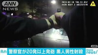 国際ニュース - 警官6人が20発以上発砲…車中の黒人男性を射殺 | 動画視聴は【Abemaビデオ(AbemaTV)】