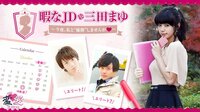 テレビ朝日「変」愛ドラマ【暇なJD・三田まゆ~今夜、私と“優勝”しませんか❤~】 | AbemaTV(アベマTV)