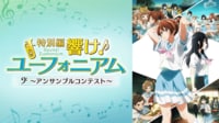 特別編 響け!ユーフォニアム~アンサンブルコンテスト~
