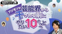フジモンが芸能界から干される前にやりたい10のこと♯8 | AbemaTV