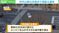 周りが"冷めてる"ことに気づいてる? 交差点で回転→暴走→激突の瞬間 運転手はどんな男?