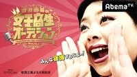 【無料】渡辺直美の女子高生オーディション! - Abemaビデオ | AbemaTV(アベマTV)