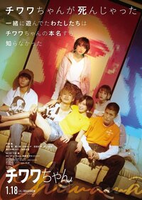 成田凌がナイトプールで水中キス！？ 映画『チワワちゃん』特報＆ティザービジュアル解禁