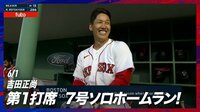 【映像】吉田正尚、絶品インコース捌きで7号ソロ