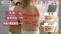 子供が標的に…背中に「名前」書き込む親の“思い”