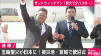 「聖火でタバコつけてみたい」