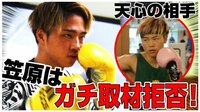 【映像】19歳の天才・笠原は取材NG!「那須川天心を倒して世界を変える」