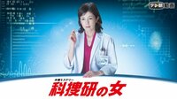 科捜研の女　season15　週末一挙放送② #2～4 | AbemaTV(アベマTV)