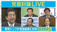 【党首討論】迫る参院選 野党トップが安倍総理と直接対決 最速解説も | 無料のインターネットテレビは【AbemaTV(アベマTV)】