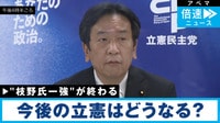 “一強”を続けてきた枝野氏の功罪、一新は期待薄？