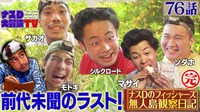 ナスD大冒険TV 