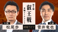 【中継】第9期 叡王戦 本戦トーナメント 松尾歩八段 対 菅井竜也八段