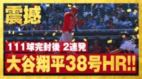 【映像】異次元の活躍を見せる大谷翔平、2打席連続38号ソロ