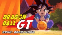 ドラゴンボールＧＴ 悟空外伝！ 勇気の証しは四星球