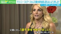 毒親!? ブリトニー・スピアーズが父に「過干渉やめて」と裁判所に