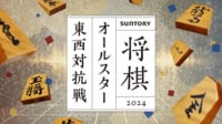 【中継】SUNTORY将棋オールスター東西対抗戦2024 決勝戦