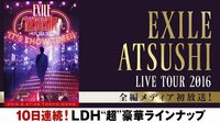 EXILE ATSUSHI LIVE TOUR 2016　全編メディア初放送！ | AbemaTV(アベマTV)