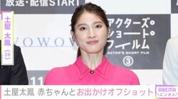 第1子出産の土屋太鳳、赤ちゃんとのおでかけショットに反響｢貴重なお写真｣｢すっかりママ｣