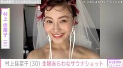 ビキニ姿が話題・村上佳菜子（30）、生脚あらわなサウナショットを公開「全力あまみ！！」