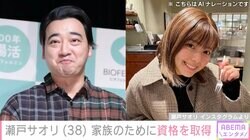 元ジャンポケ 斉藤慎二さんの妻・瀬戸サオリ（38）、家族のために資格を取得「肺炎手前になることが多々あって…」