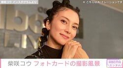 “水着姿が話題”・柴咲コウ、ポニーテール姿の撮影オフショットに反響「若返っていませんか？」「可愛過ぎる！」