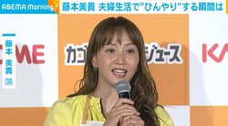 結婚16年目・藤本美貴、夫婦生活で“ひんやり”する瞬間を明かす 「いちいち言わないですけれど」