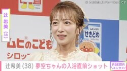 “無防備な授乳ショットが話題”辻希美（38）、入浴前の次女・夢空ちゃんの顔出しショット公開「かわいすぎかよっ」