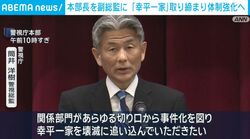 本部長を副総監に 「幸平一家」取り締まり体制強化へ