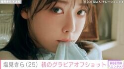 数学模試で全国1位&有名私立女子大卒・塩見きら、グラビアデビューでセクシーなオフショット公開「そんなおっきいの」ファン大絶賛