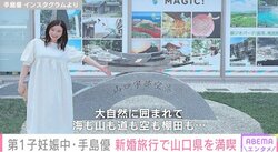 第1子妊娠中・手島優、ハネムーンで山口県を満喫 夫との2ショットも披露「全てがキレイで良かった」