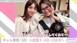 3児の母・ギャル曽根、小倉優子の自宅へ「食べている間、ゆうこりんが次女を抱っこしてくれて」
