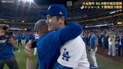 大谷翔平、悲願の地区優勝でロバーツ監督と“胸アツ抱擁”の瞬間…背番号17が同僚と次々抱き合う光景にファンも感動「最高だ」