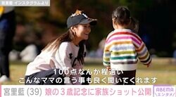 宮里藍（39）、娘の3歳記念に貴重な家族ショット公開「あまり娘の事は載せていないのですが」