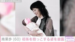 南果歩（60）、初孫を抱っこする姿を披露「60歳年下の友に出会えた喜びを感じています」