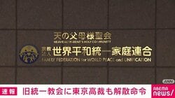 旧統一教会に東京高裁も解散命令