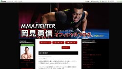 岡見勇信、UFC復帰は通過点　2階級上の強敵も「試合を引き受けたからには、勝ちにいく」