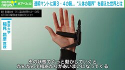 透明マントに6本目の指…SF感あふれるアイデアが現実に? 人体の限界を超える、研究者の挑戦